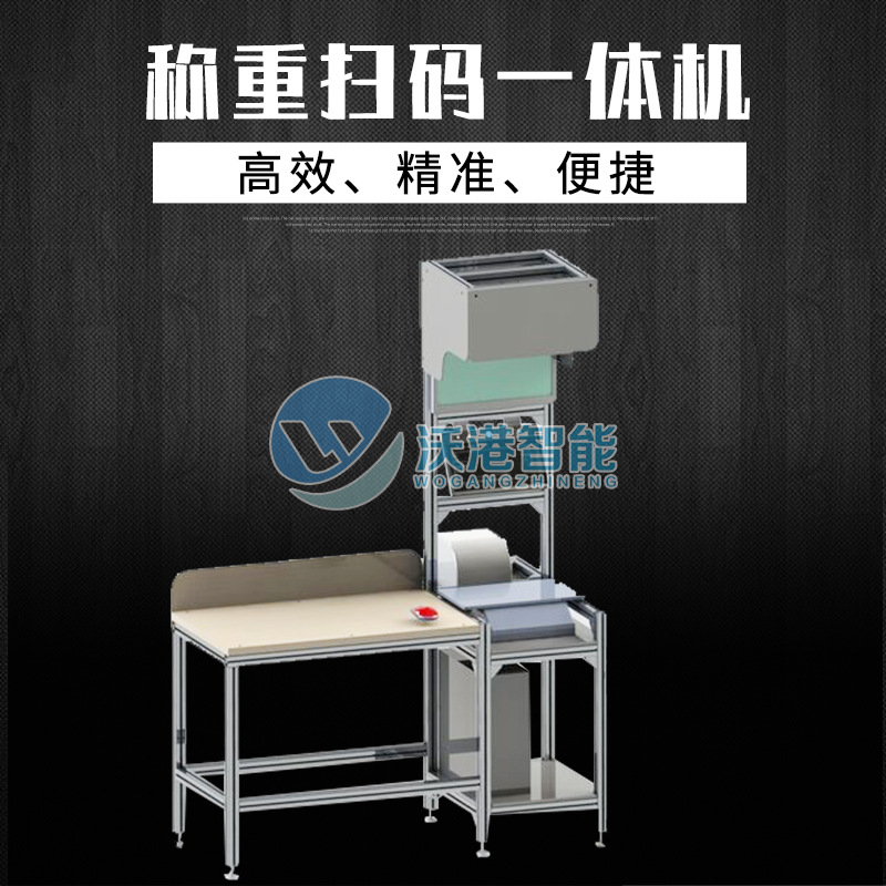 沃港智能:快遞包裹掃碼稱重一體機(jī)的性能特點(diǎn)
